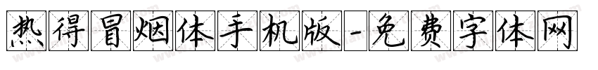 热得冒烟体手机版字体转换