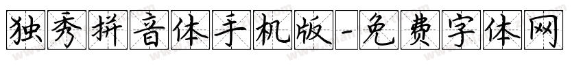 独秀拼音体手机版字体转换