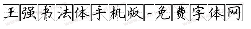 王强书法体手机版字体转换