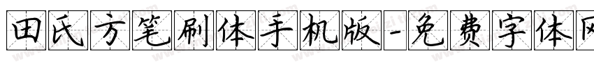 田氏方笔刷体手机版字体转换