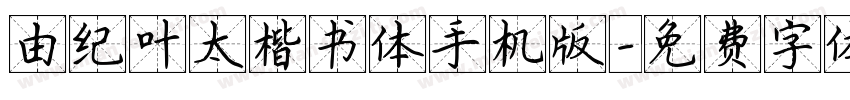 由纪叶太楷书体手机版字体转换