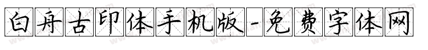 白舟古印体手机版字体转换