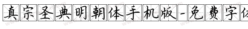 真宗圣典明朝体手机版字体转换