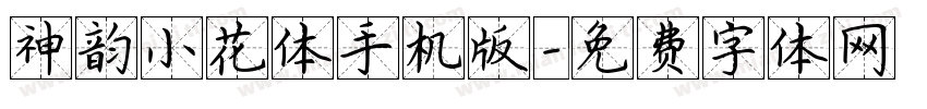神韵小花体手机版字体转换