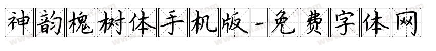 神韵槐树体手机版字体转换