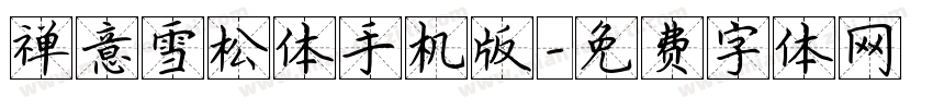 禅意雪松体手机版字体转换