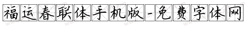 福运春联体手机版字体转换