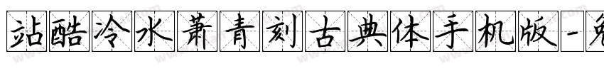 站酷冷水萧青刻古典体手机版字体转换
