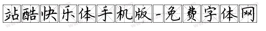 站酷快乐体手机版字体转换