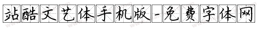 站酷文艺体手机版字体转换