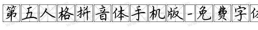 第五人格拼音体手机版字体转换