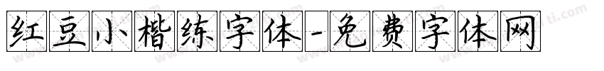 红豆小楷练字体字体转换