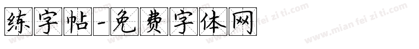 练字帖字体转换
