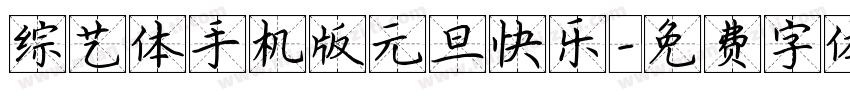 综艺体手机版元旦快乐字体转换