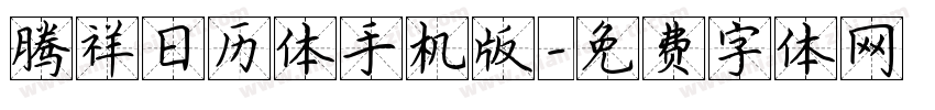 腾祥日历体手机版字体转换