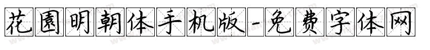 花園明朝体手机版字体转换