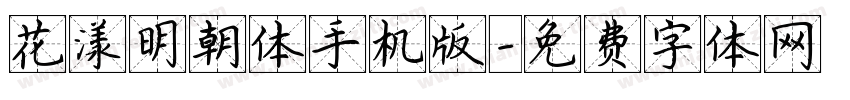 花漾明朝体手机版字体转换