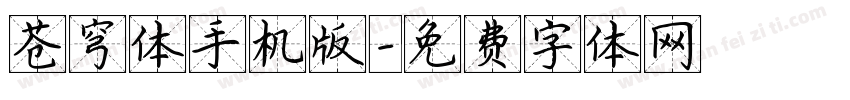 苍穹体手机版字体转换