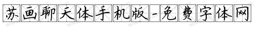 苏画聊天体手机版字体转换