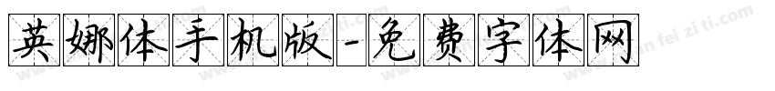 英娜体手机版字体转换