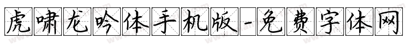 虎啸龙吟体手机版字体转换