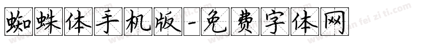 蜘蛛体手机版字体转换