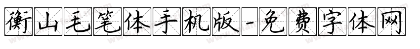衡山毛笔体手机版字体转换