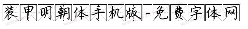 装甲明朝体手机版字体转换