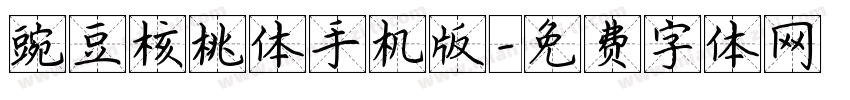 豌豆核桃体手机版字体转换