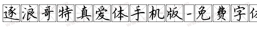 逐浪哥特真爱体手机版字体转换
