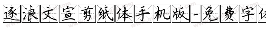 逐浪文宣剪纸体手机版字体转换
