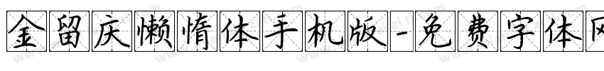 金留庆懒惰体手机版字体转换