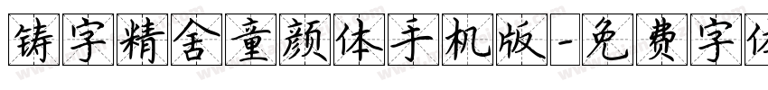 铸字精舍童颜体手机版字体转换