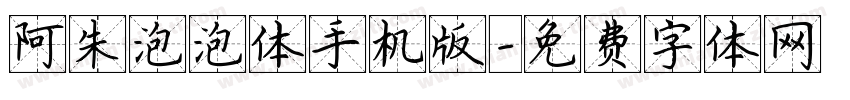 阿朱泡泡体手机版字体转换
