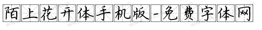 陌上花开体手机版字体转换