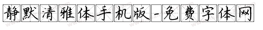 静默清雅体手机版字体转换