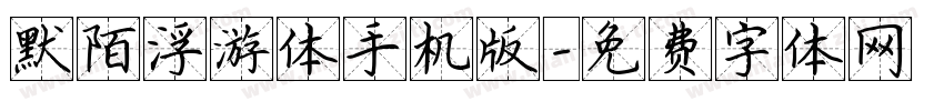 默陌浮游体手机版字体转换