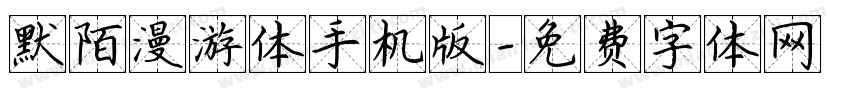 默陌漫游体手机版字体转换