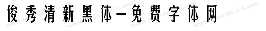 俊秀清新黑体字体转换