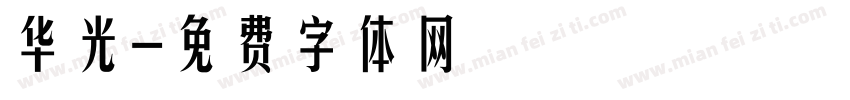 华光字体转换