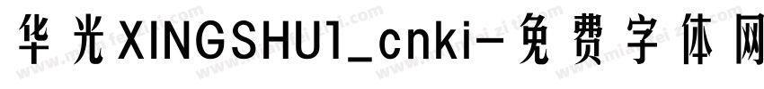 华光XINGSHU1_cnki字体转换
