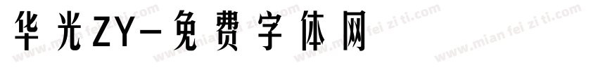 华光ZY字体转换
