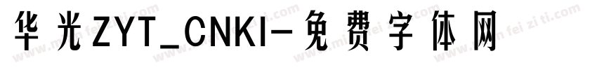 华光ZYT_CNKI字体转换
