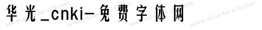 华光_cnki字体转换