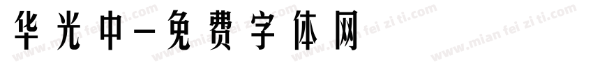 华光中字体转换