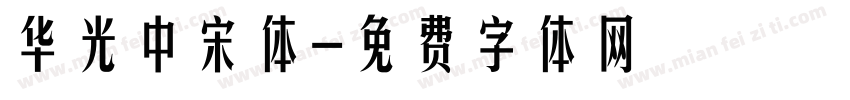 华光中宋体字体转换