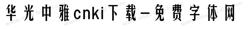 华光中雅cnki下载字体转换