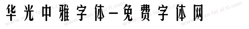华光中雅字体字体转换