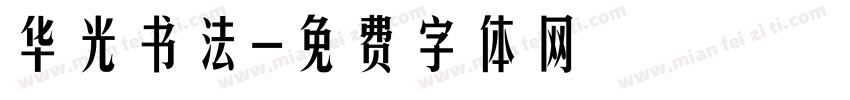 华光书法字体转换
