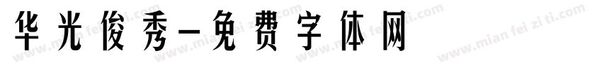 华光俊秀字体转换